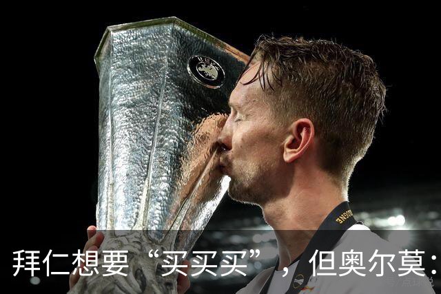 拜仁想要“买买买”，但奥尔莫：我心属于巴萨！