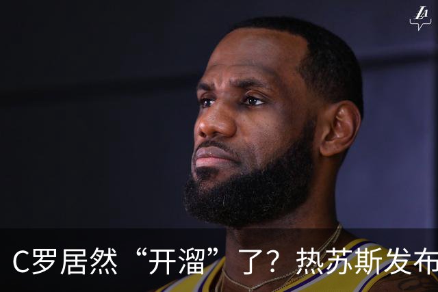 C罗居然“开溜”了？热苏斯发布会后的“闪现”引发热议！